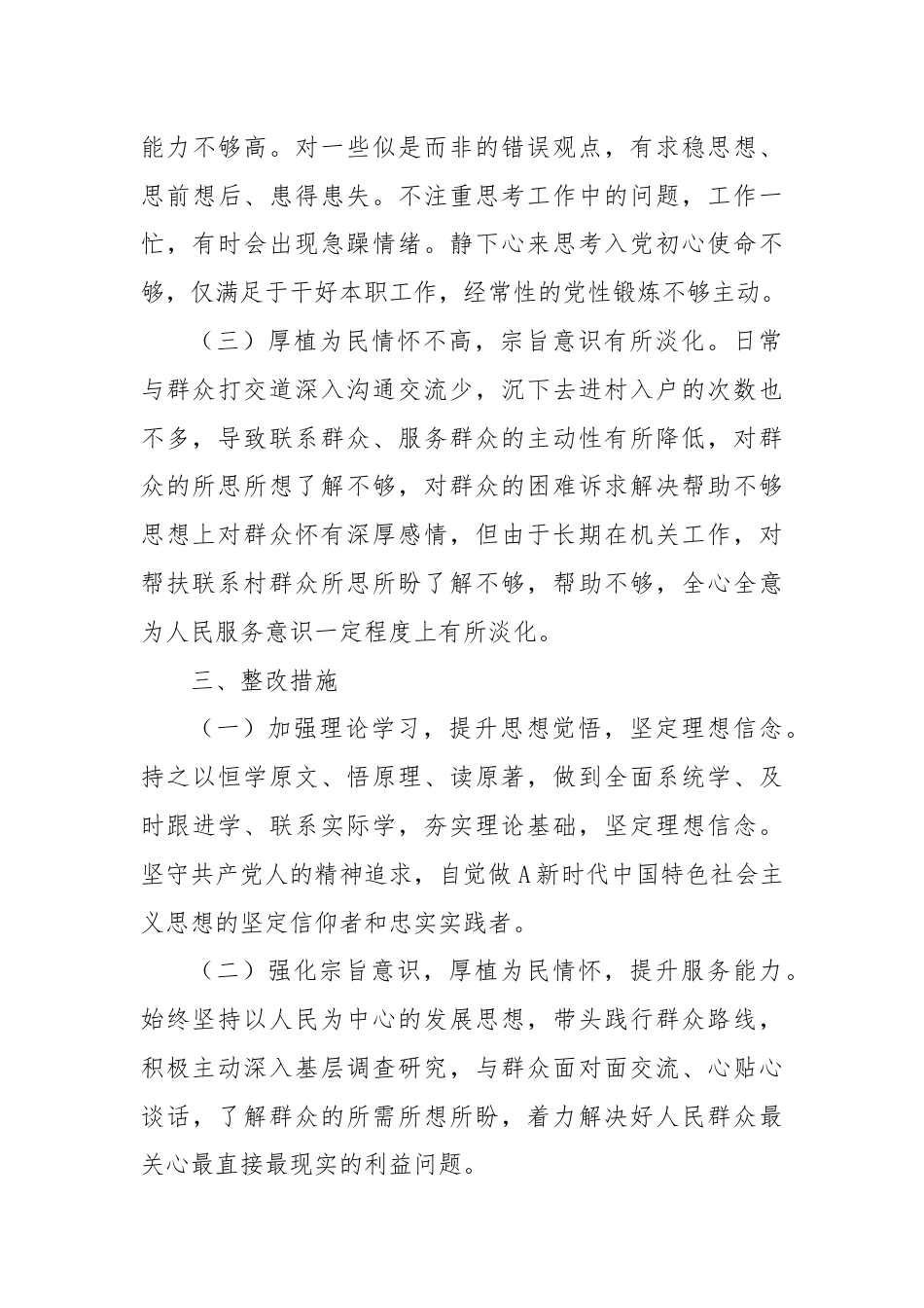 “群众纪律”方面查摆问题及整改措施.docx_第3页