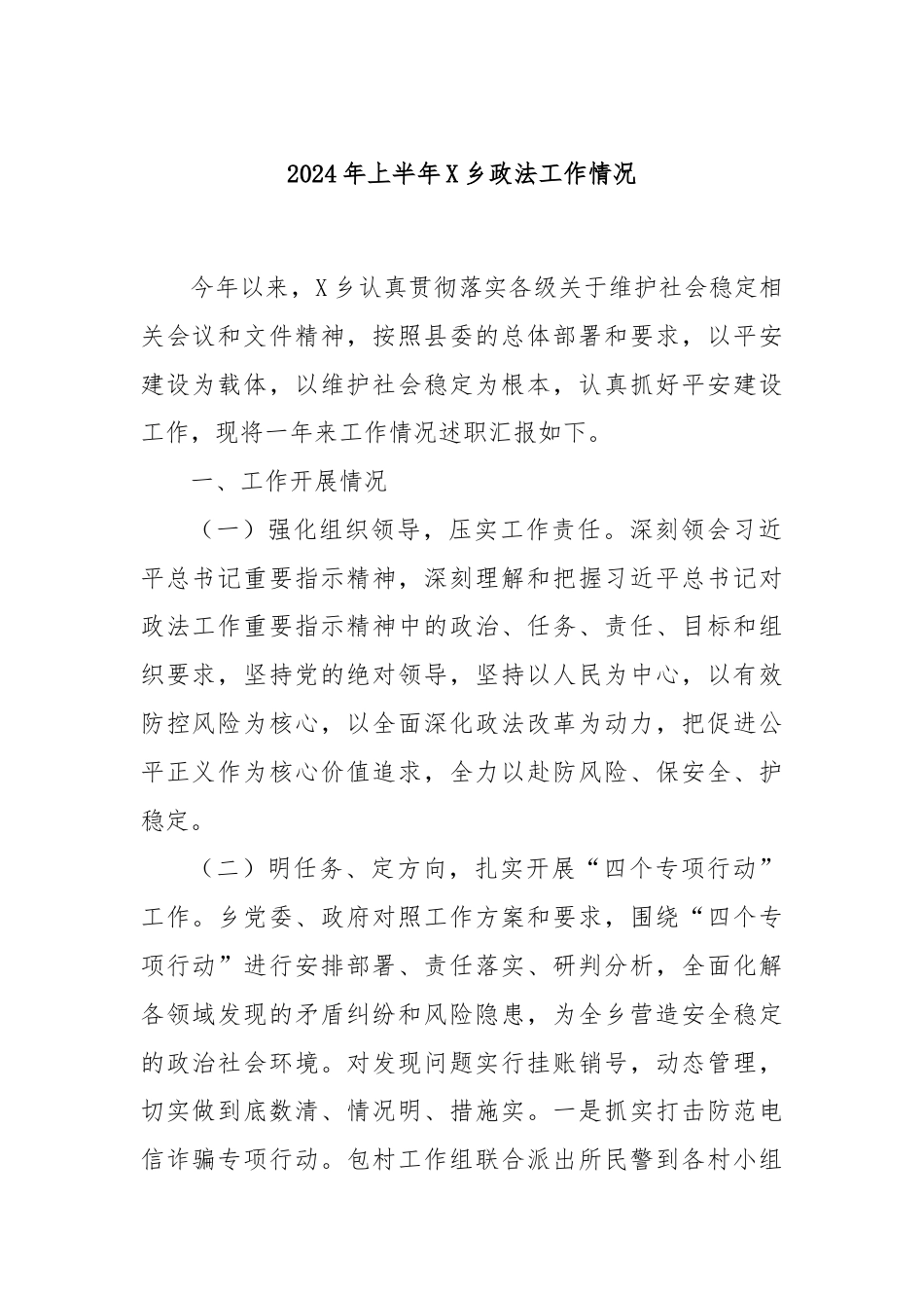 2024年上半年X乡政法工作情况.docx_第1页