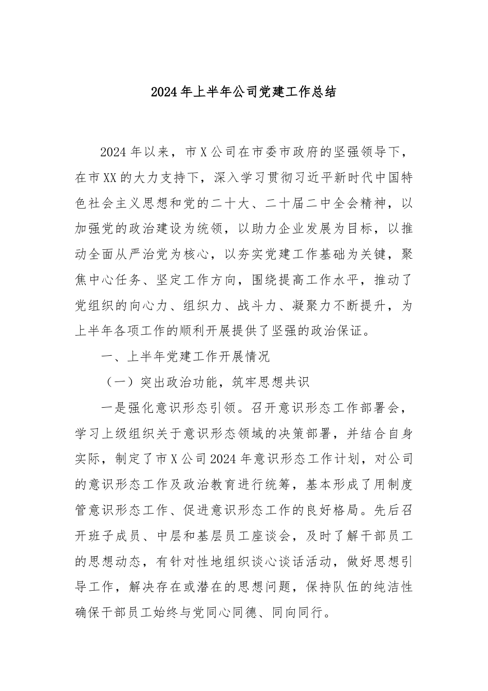 2024年上半年公司党建工作总结.docx_第1页