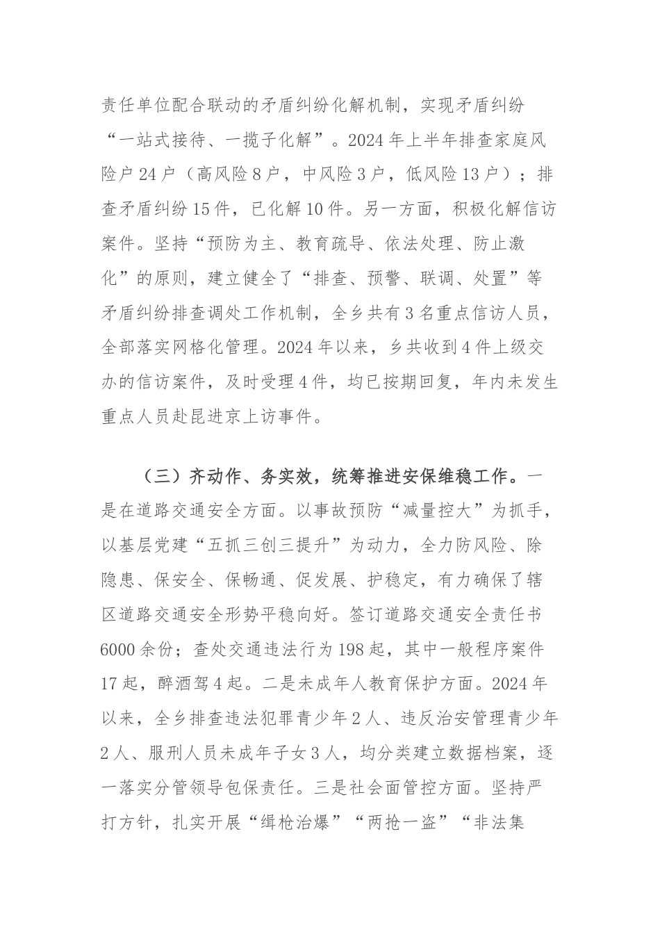 2024年上半年乡政法工作情况总结.docx_第3页