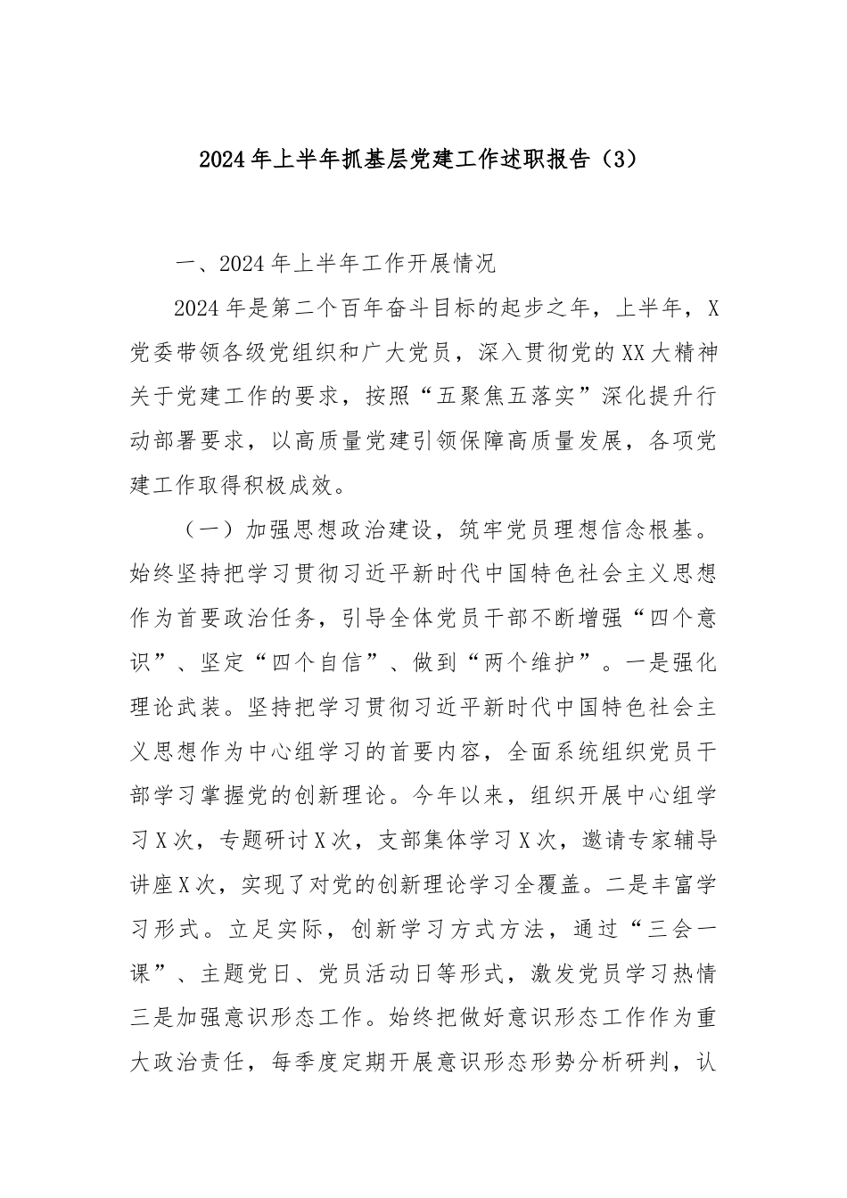 2024年上半年抓基层党建工作述职报告（3）.docx_第1页