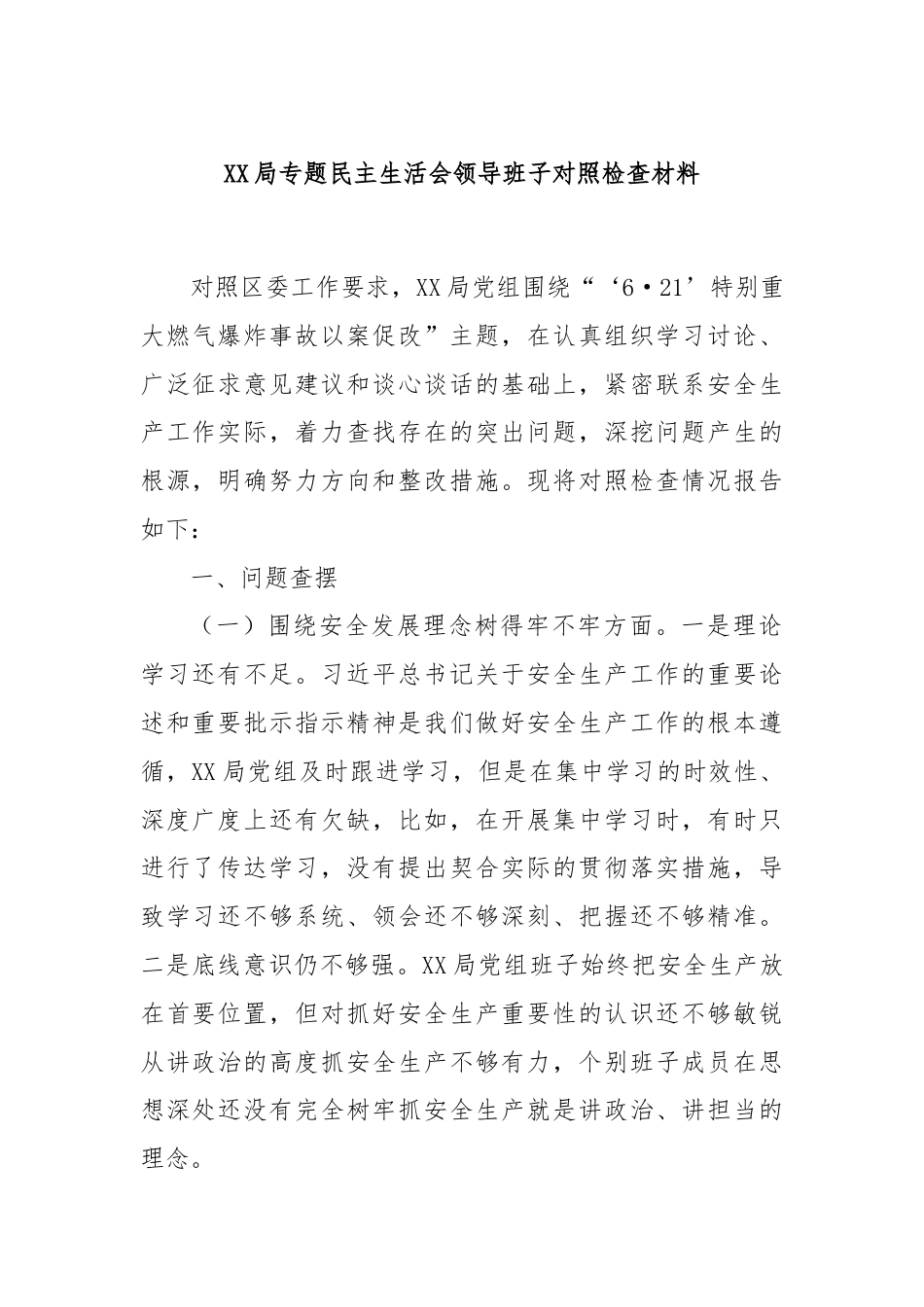 XX局专题民主生活会领导班子对照检查材料.docx_第1页