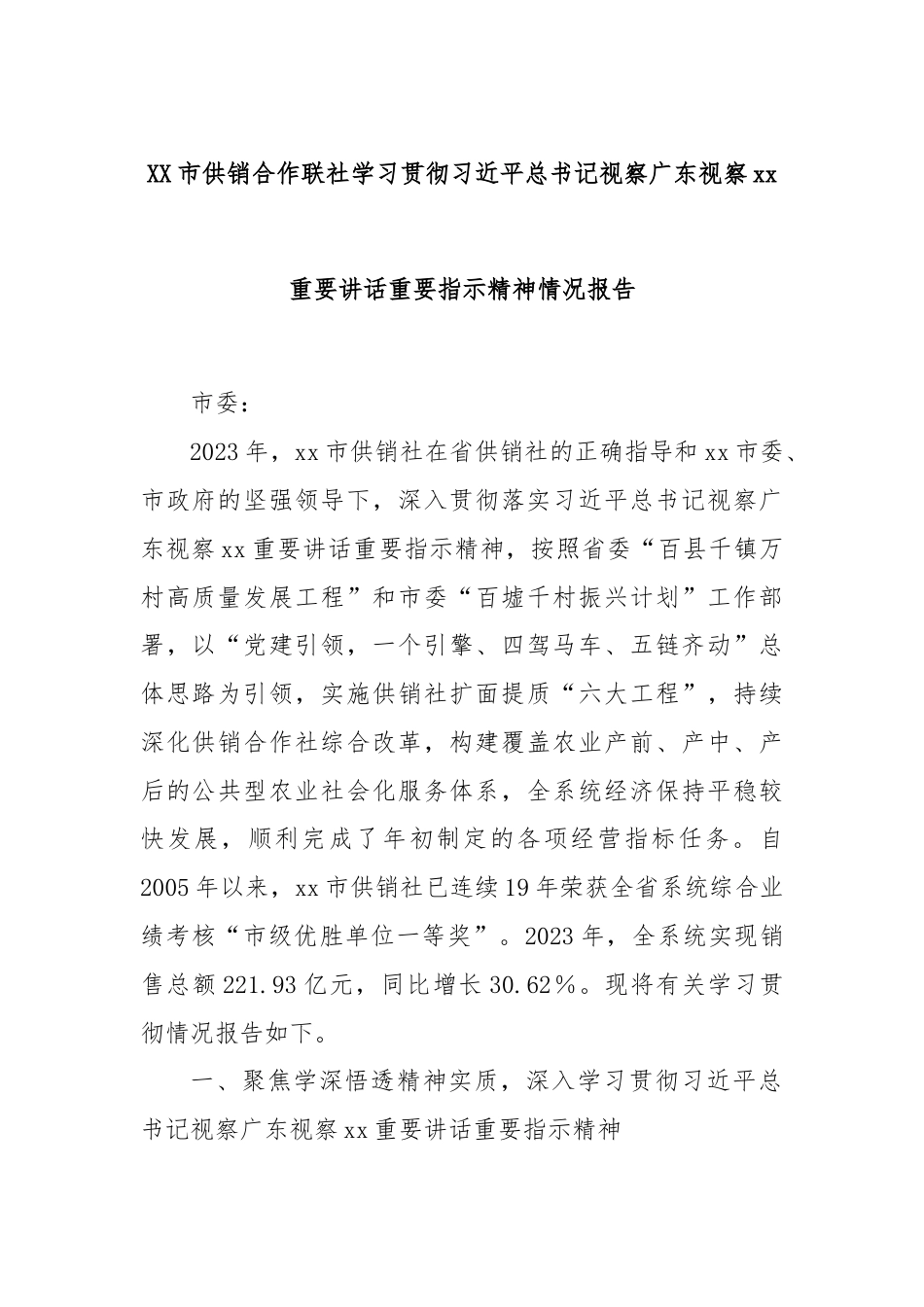 XX市供销合作联社学习贯彻习总书记视察广东视察xx重要讲话重要指示精神情况报告.docx_第1页