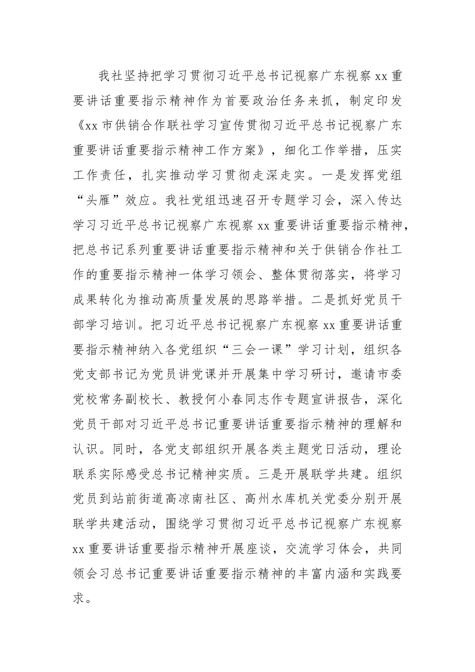 XX市供销合作联社学习贯彻习总书记视察广东视察xx重要讲话重要指示精神情况报告.docx_第2页