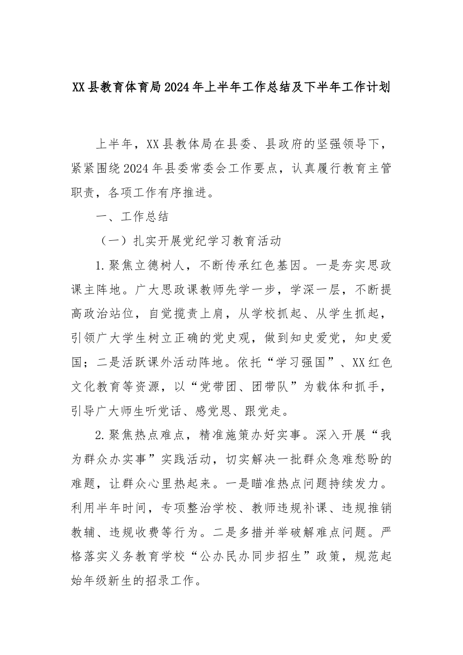 XX县教育体育局2024年上半年工作总结及下半年工作计划.docx_第1页