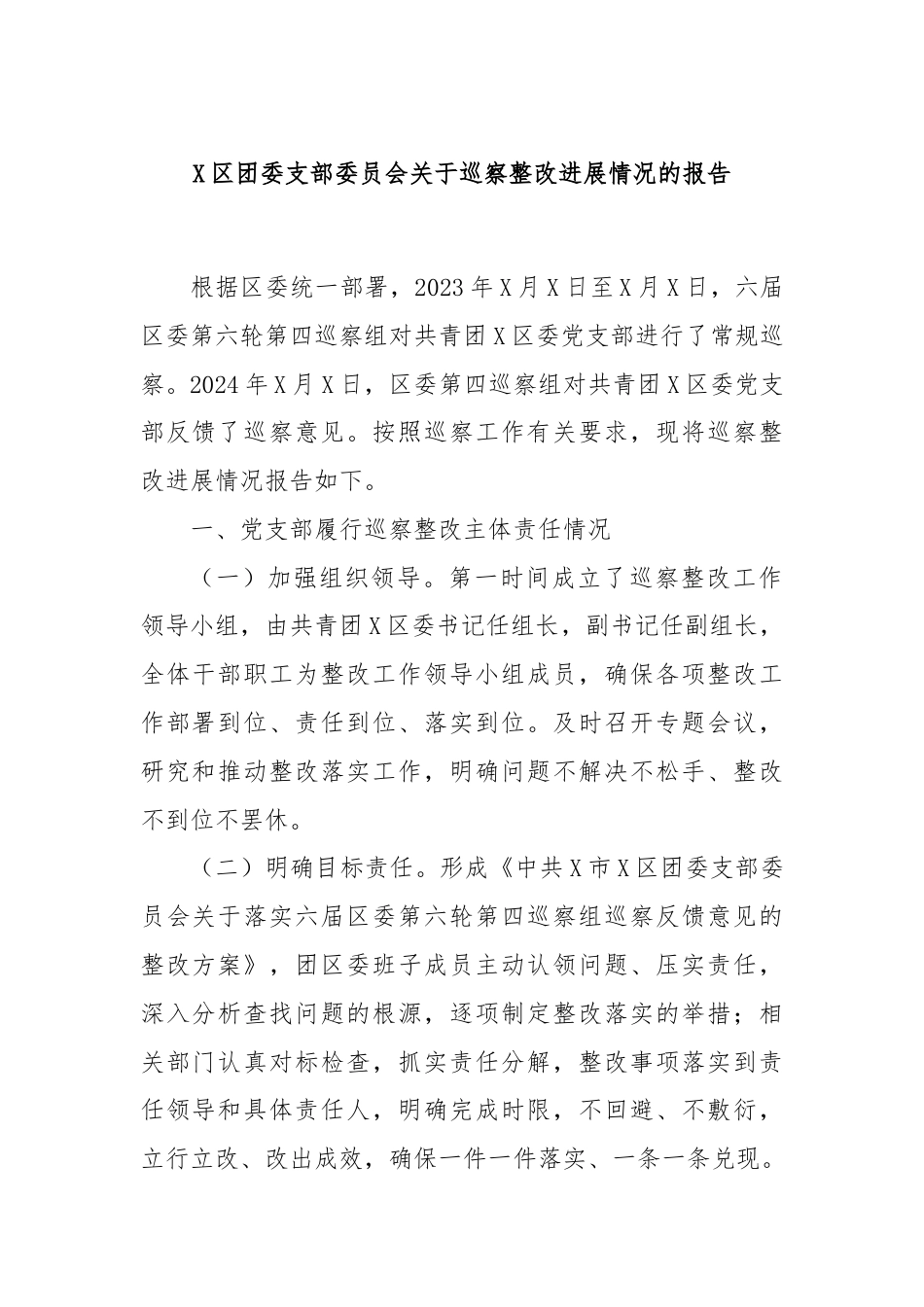 X区团委支部委员会关于巡察整改进展情况的报告.docx_第1页