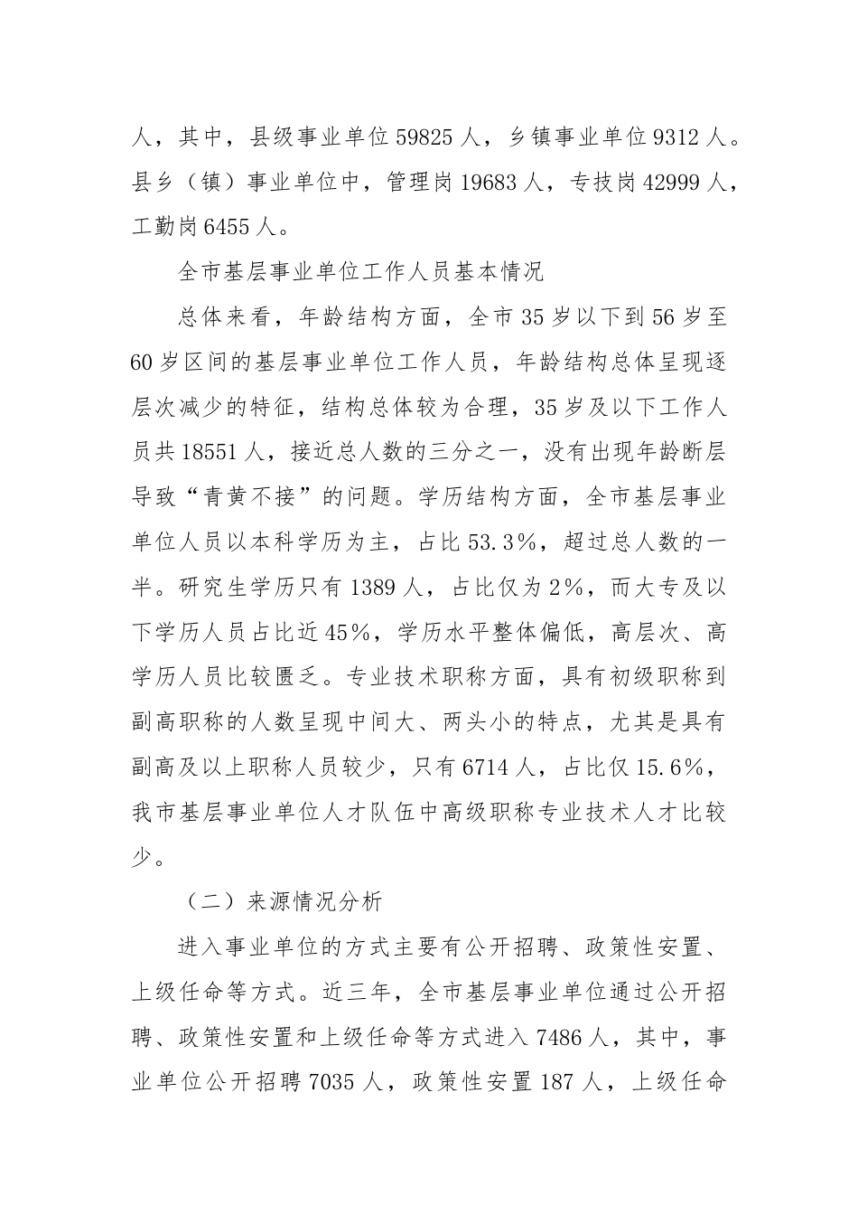 X市基层事业单位“留人难”问题调研报告.docx_第2页