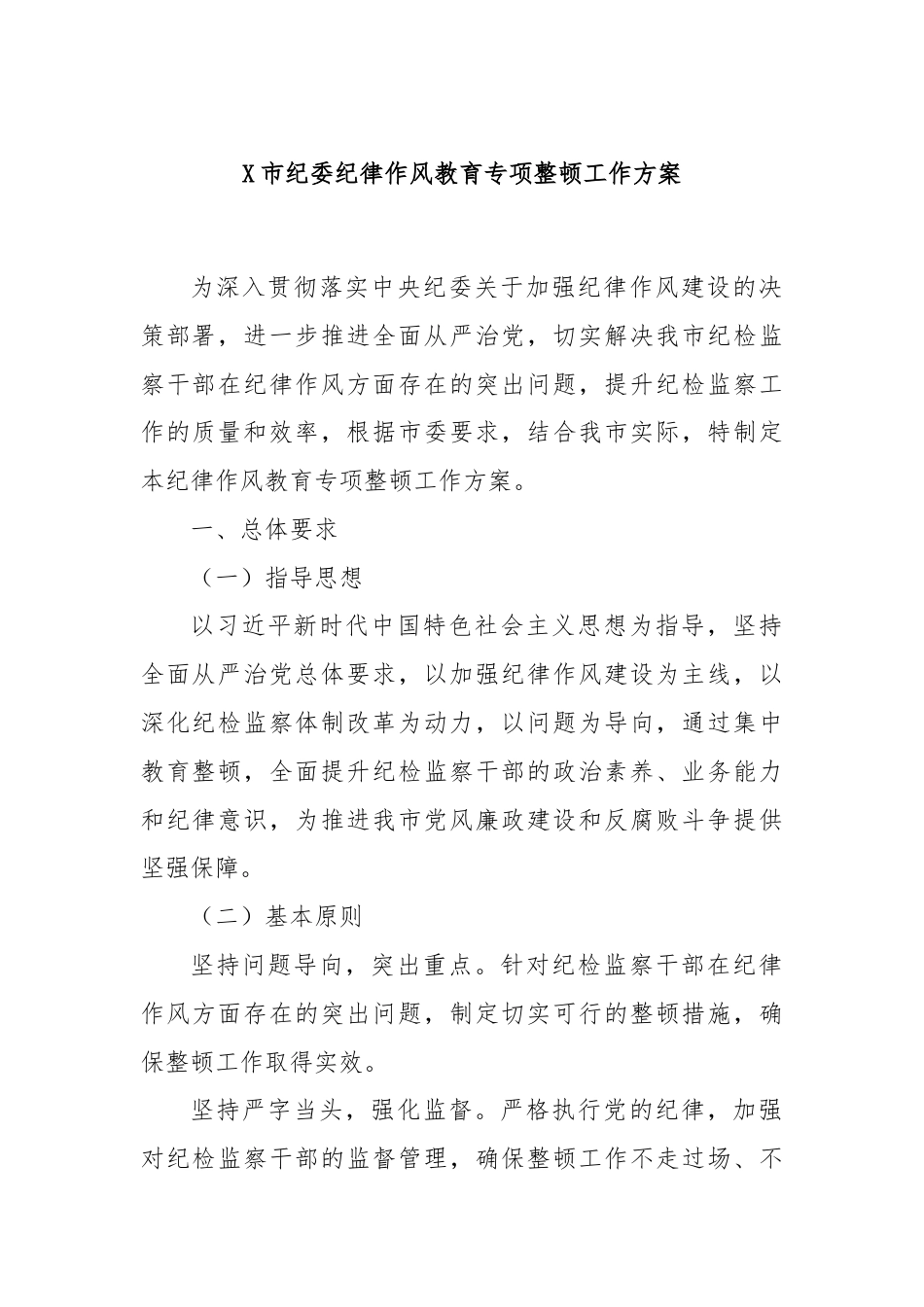 X市纪委纪律作风教育专项整顿工作方案.docx_第1页