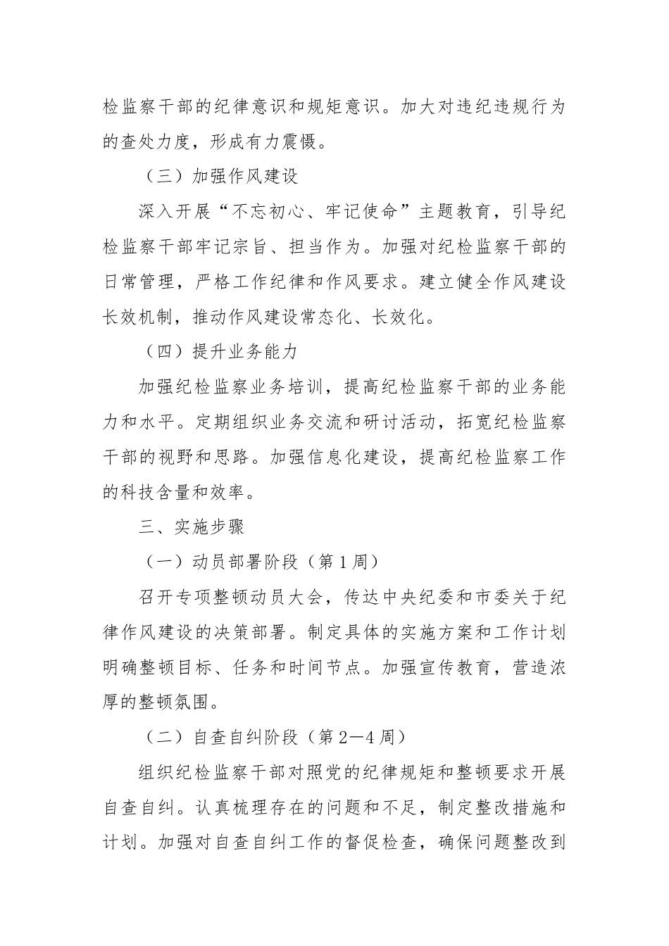 X市纪委纪律作风教育专项整顿工作方案.docx_第3页