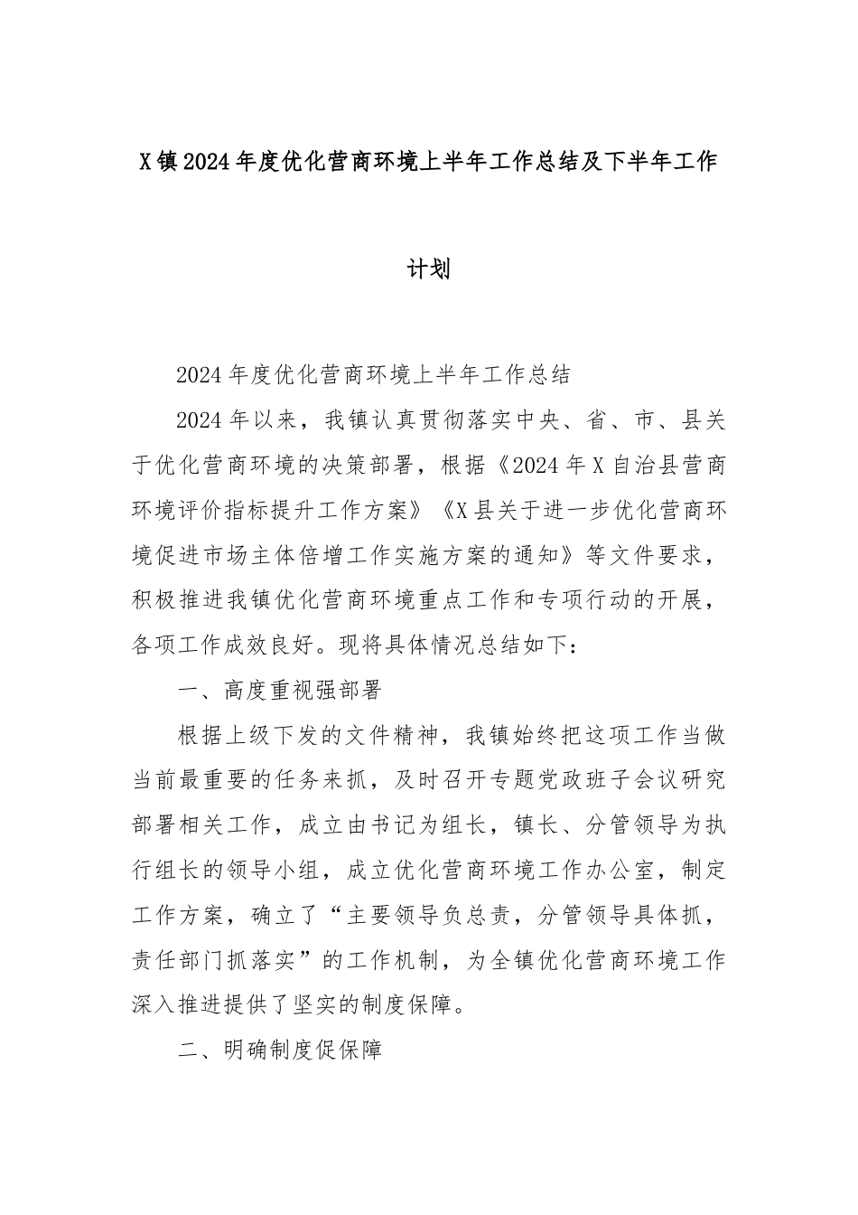 X镇2024年度优化营商环境上半年工作总结及下半年工作计划.docx_第1页