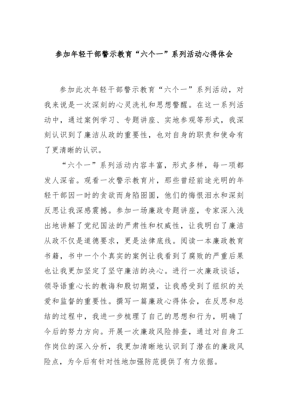 参加年轻干部警示教育“六个一”系列活动心得体会.docx_第1页