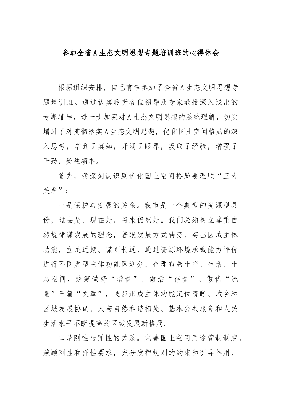 参加全省A生态文明思想专题培训班的心得体会.docx_第1页