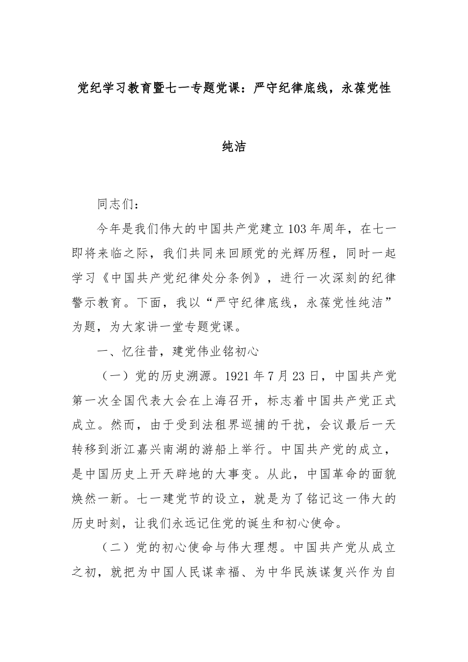 党纪学习教育暨七一专题党课：严守纪律底线，永葆党性纯洁.docx_第1页