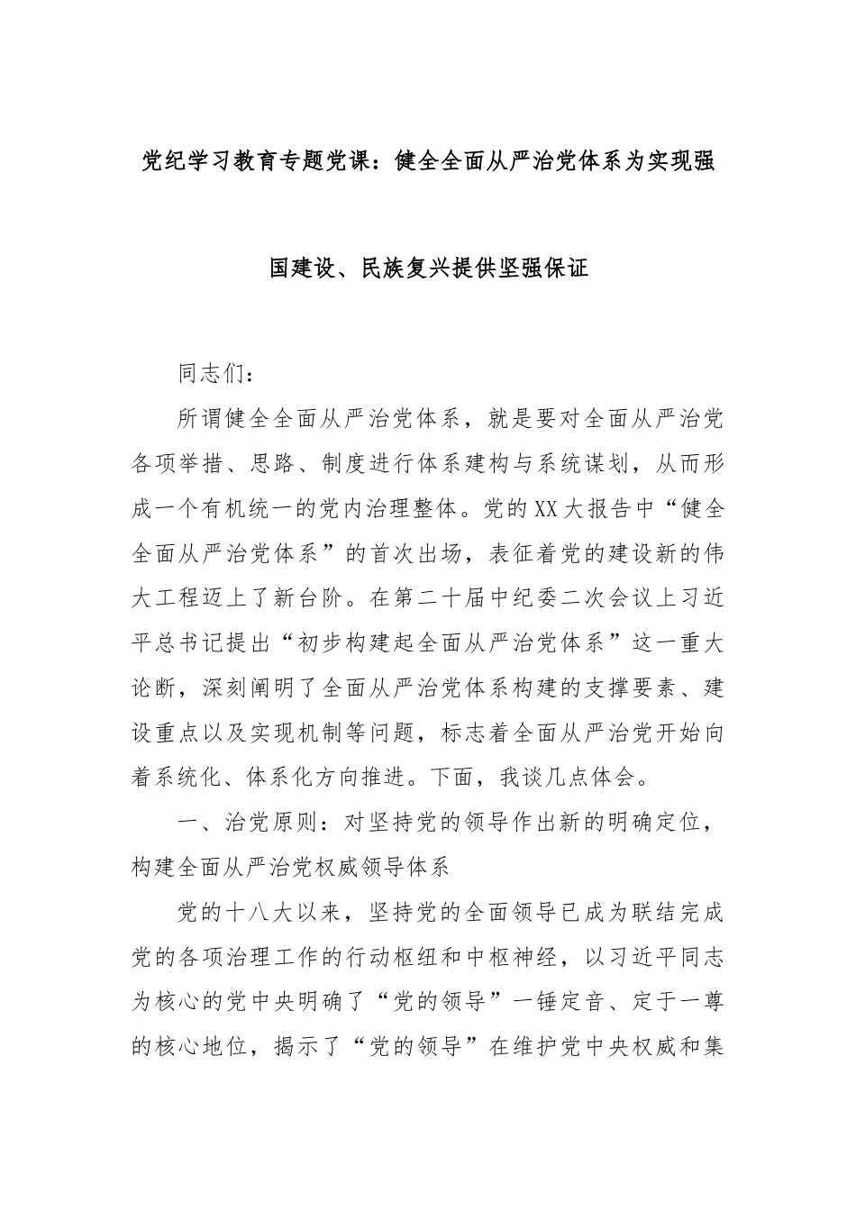 党纪学习教育专题党课：健全全面从严治党体系为实现强国建设、民族复兴提供坚强保证.docx_第1页