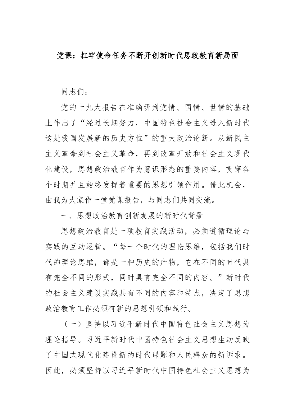 党课：扛牢使命任务不断开创新时代思政教育新局面.docx_第1页