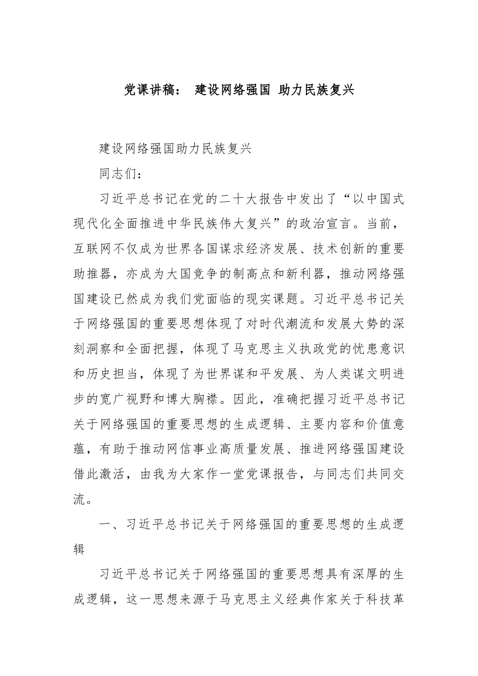 党课讲稿： 建设网络强国 助力民族复兴.docx_第1页