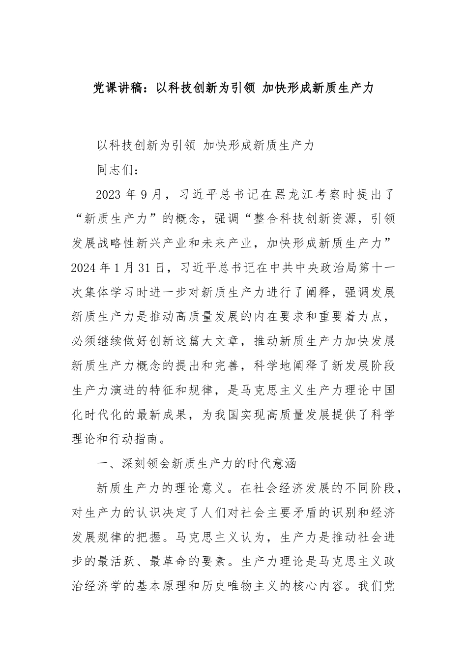 党课讲稿：以科技创新为引领 加快形成新质生产力.docx_第1页