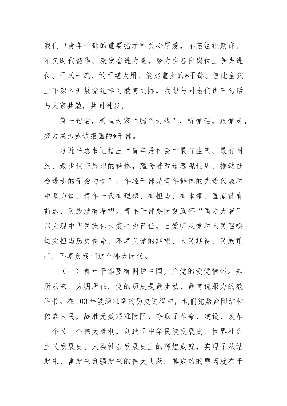 党课讲稿：在全县年轻干部培训班上的党课讲稿.docx_第2页