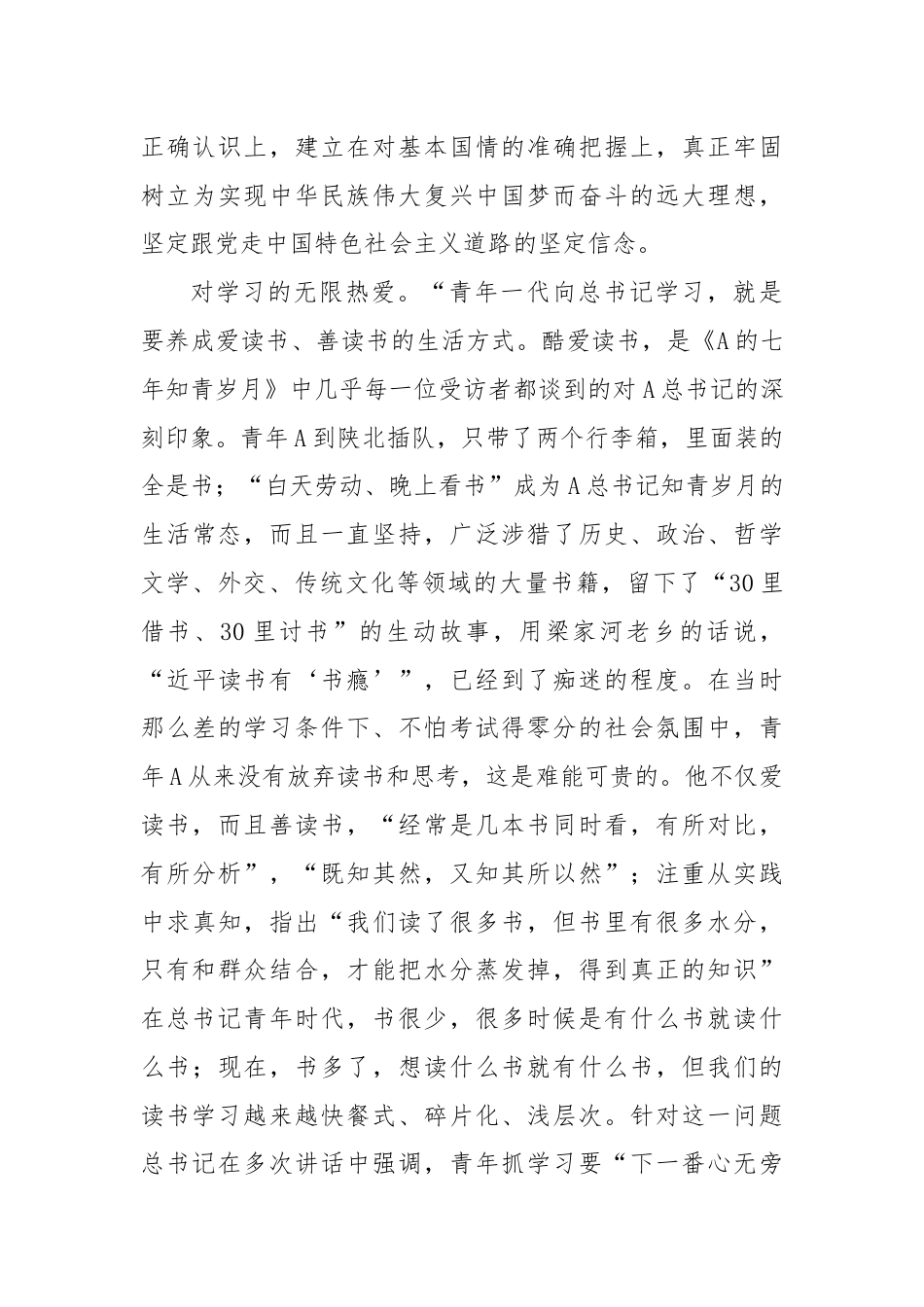 读《A的七年知青岁月》心得体会：青年干部的榜样工作学习的方向.docx_第3页