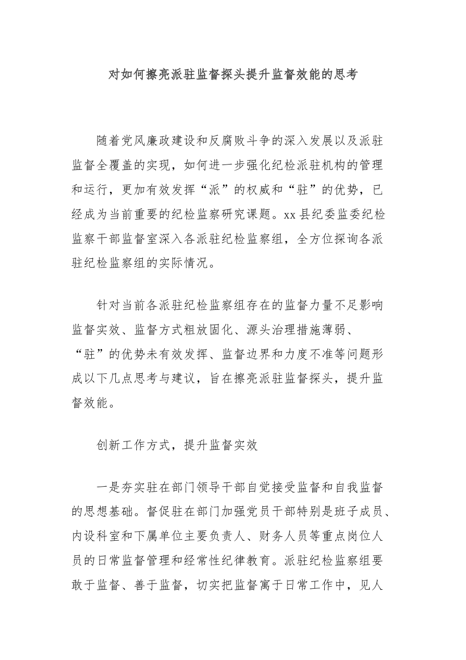 对如何擦亮派驻监督探头提升监督效能的思考.docx_第1页