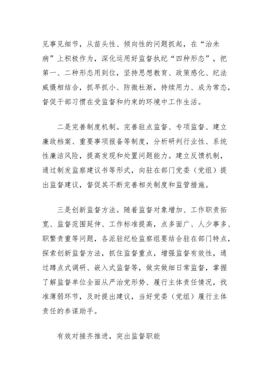 对如何擦亮派驻监督探头提升监督效能的思考.docx_第2页