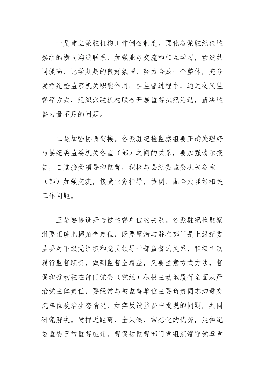 对如何擦亮派驻监督探头提升监督效能的思考.docx_第3页