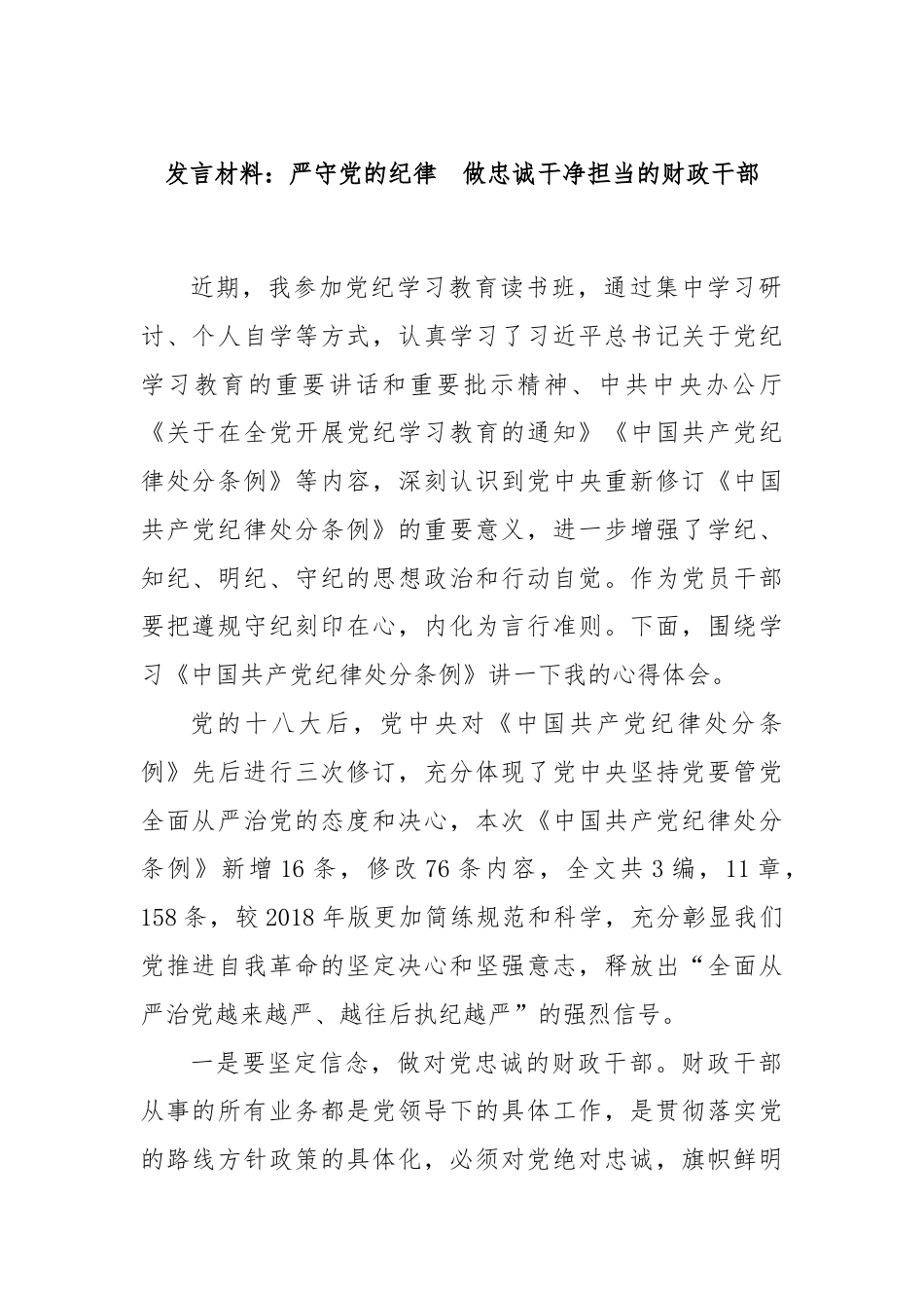 发言材料：严守党的纪律　做忠诚干净担当的财政干部.docx_第1页