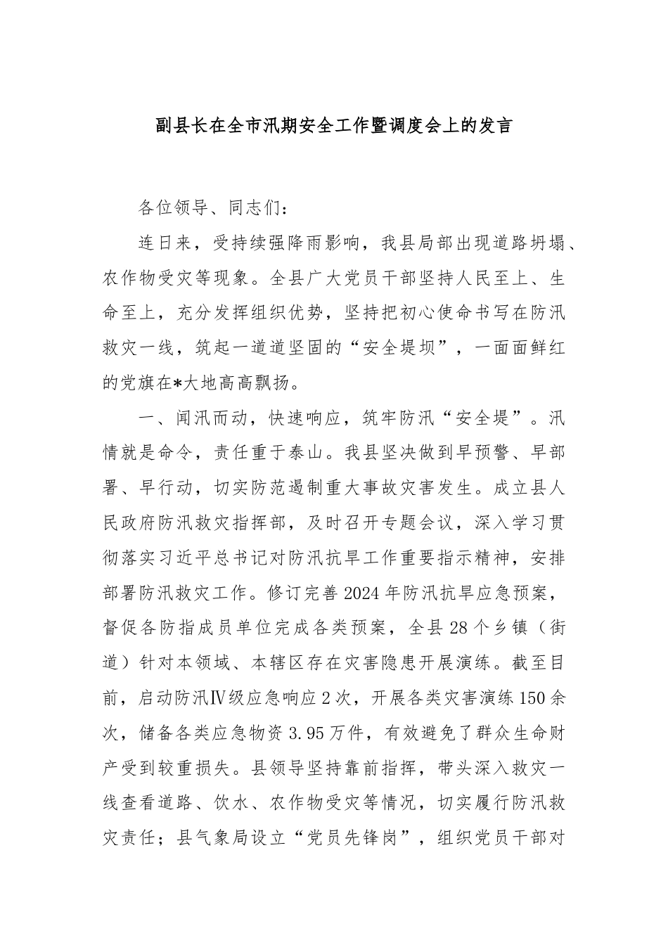 副县长在全市汛期安全工作暨调度会上的发言.docx_第1页