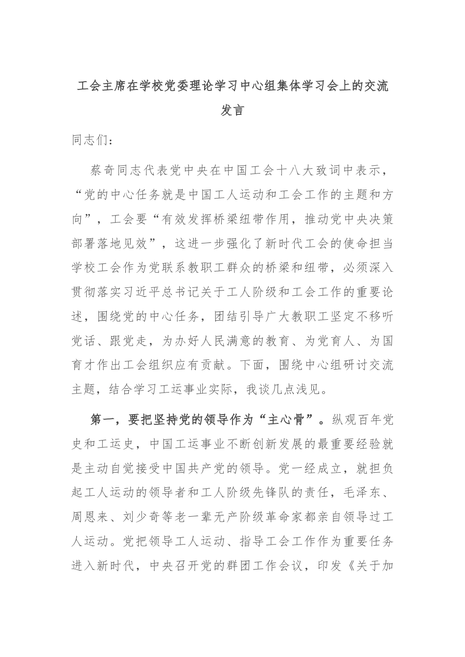 工会主席在学校党委理论学习中心组集体学习会上的交流发言.docx_第1页