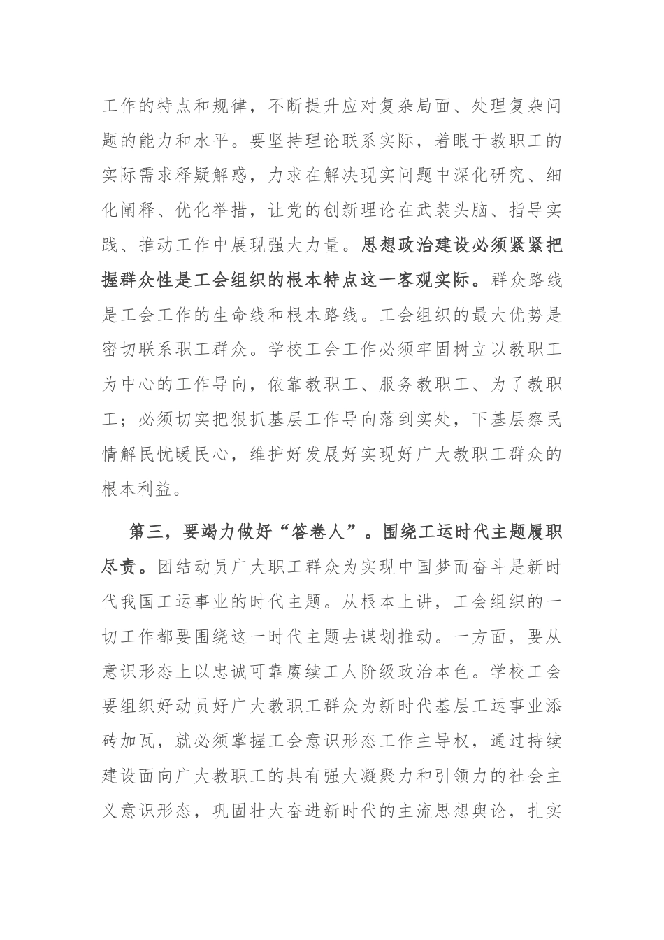 工会主席在学校党委理论学习中心组集体学习会上的交流发言.docx_第3页