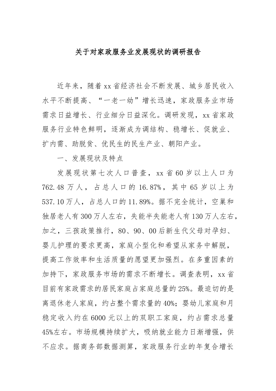 关于对家政服务业发展现状的调研报告.docx_第1页