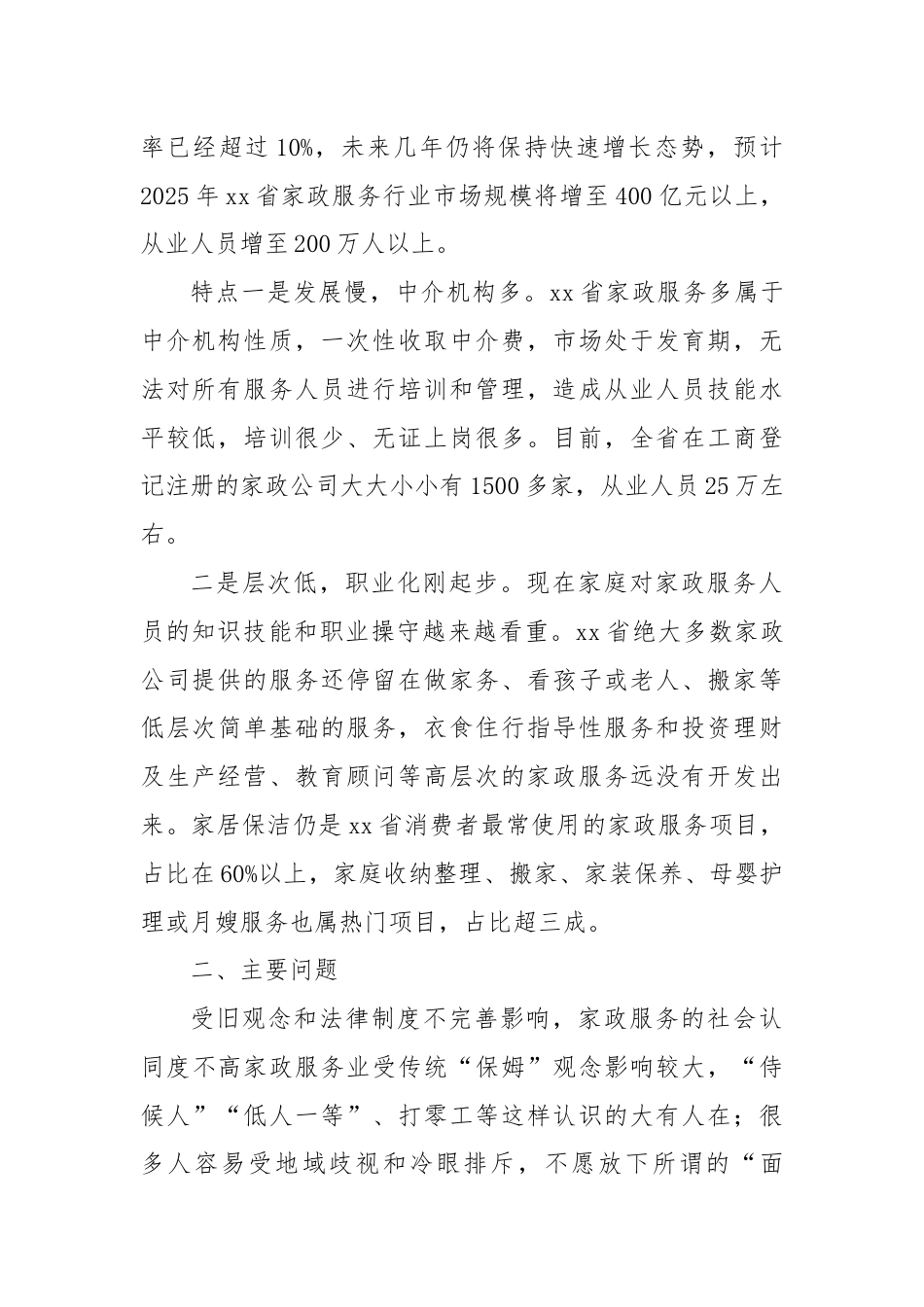 关于对家政服务业发展现状的调研报告.docx_第2页