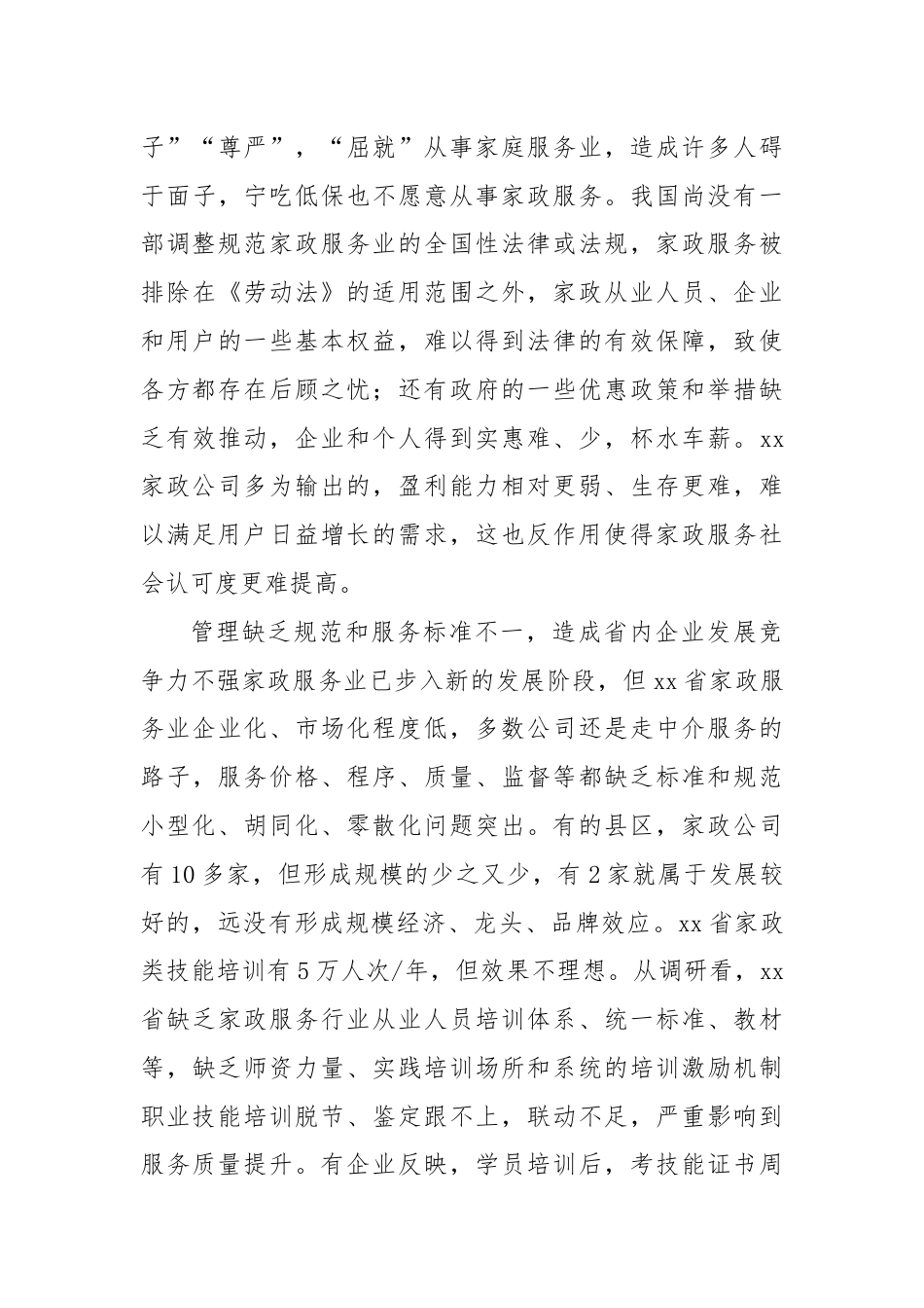 关于对家政服务业发展现状的调研报告.docx_第3页