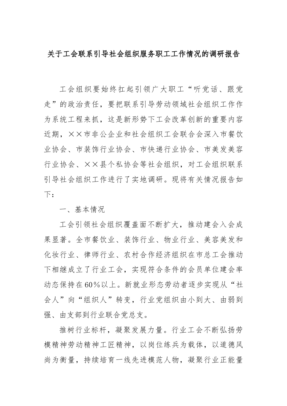 关于工会联系引导社会组织服务职工工作情况的调研报告.docx_第1页