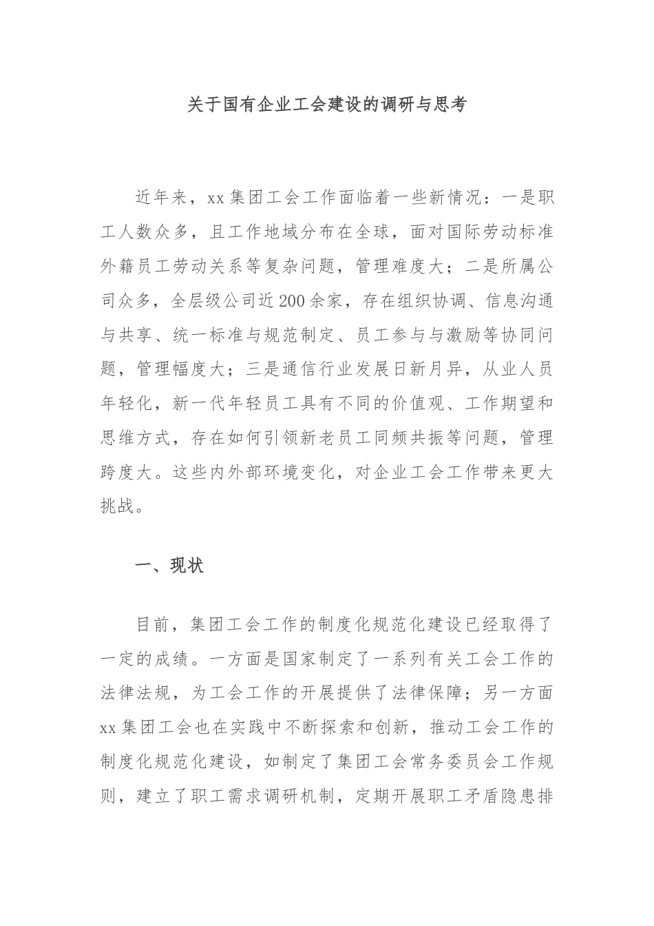 关于国有企业工会建设的调研与思考.docx_第1页