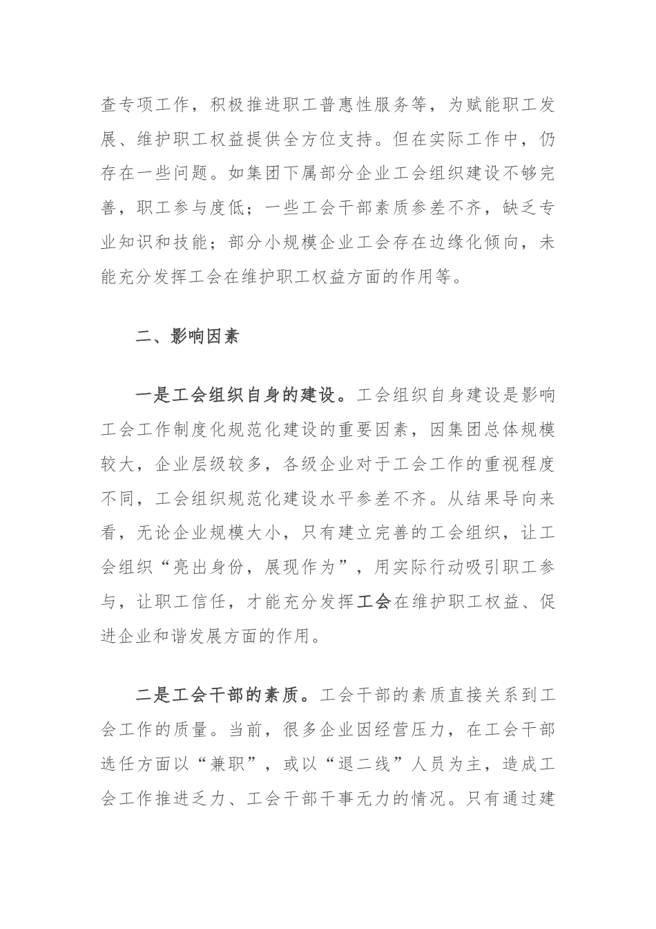 关于国有企业工会建设的调研与思考.docx_第2页