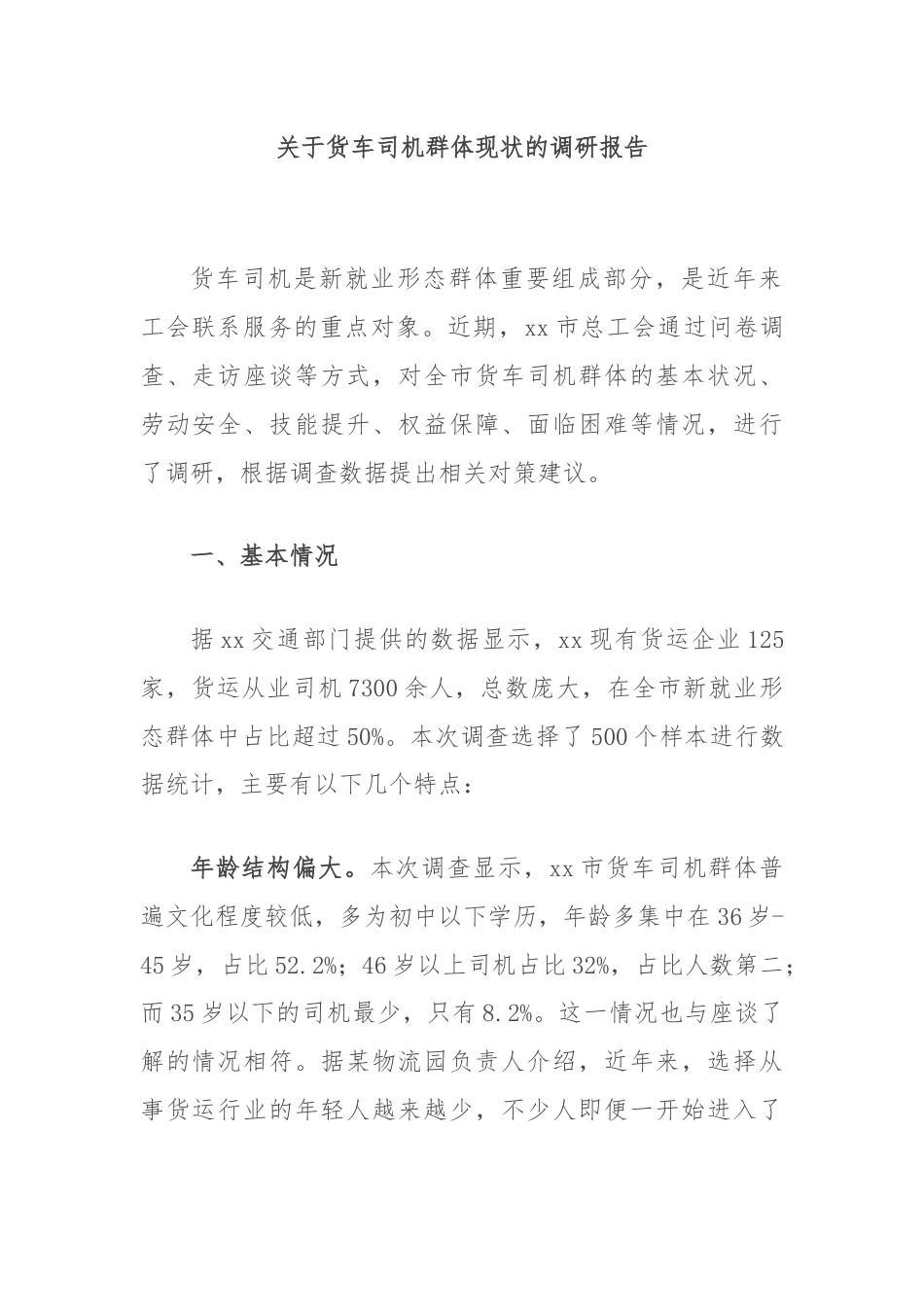 关于货车司机群体现状的调研报告.docx_第1页