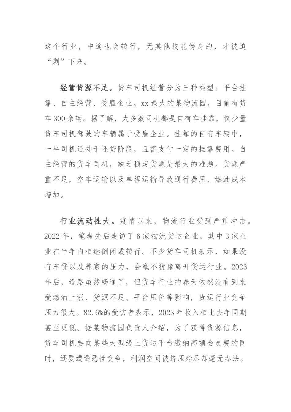 关于货车司机群体现状的调研报告.docx_第2页