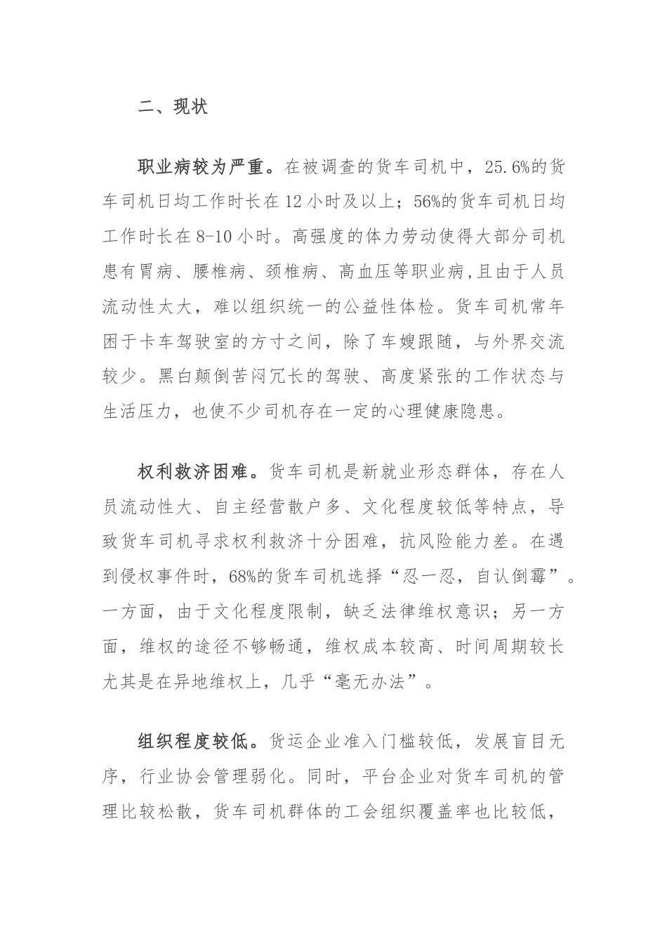 关于货车司机群体现状的调研报告.docx_第3页