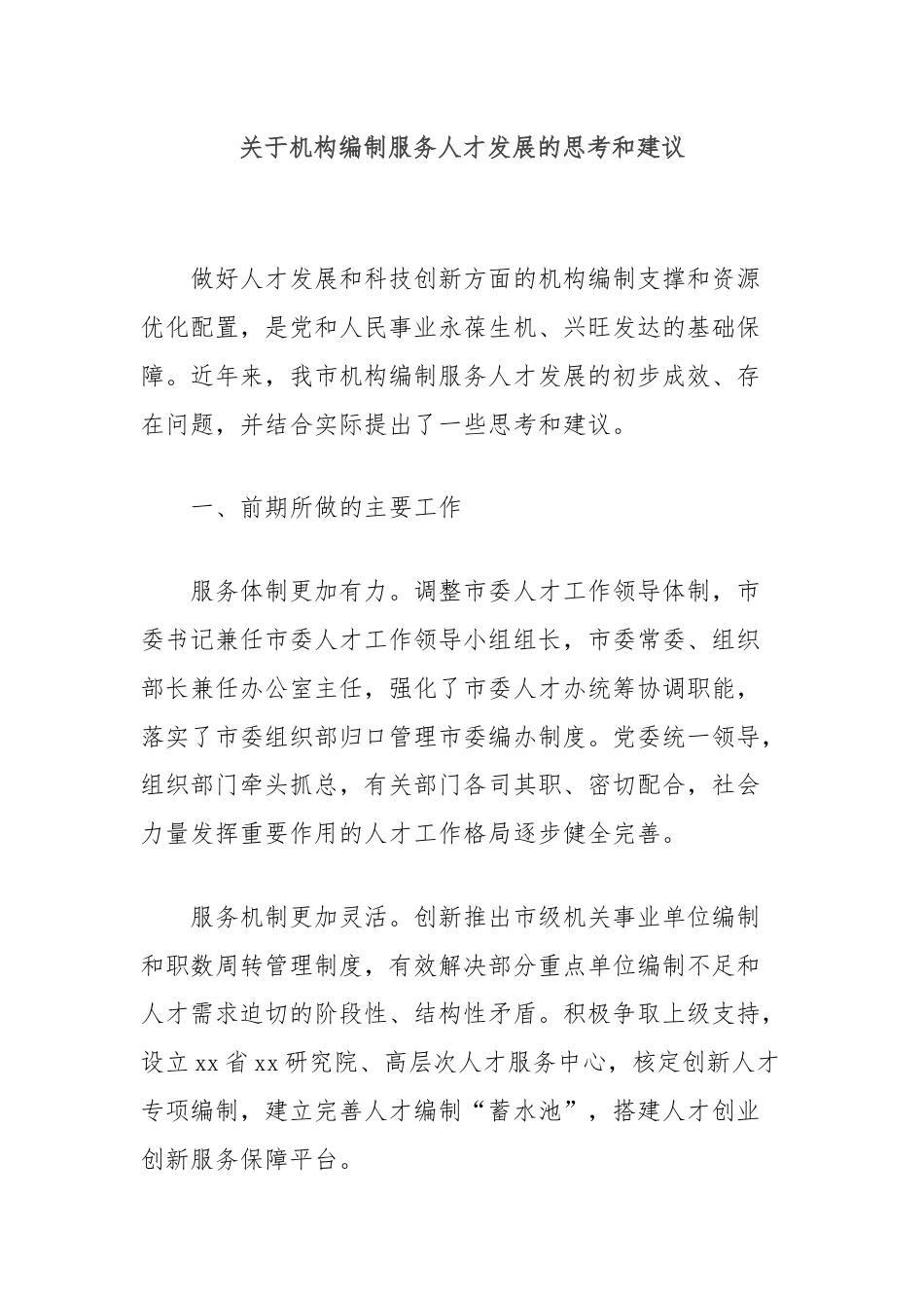 关于机构编制服务人才发展的思考和建议.docx_第1页