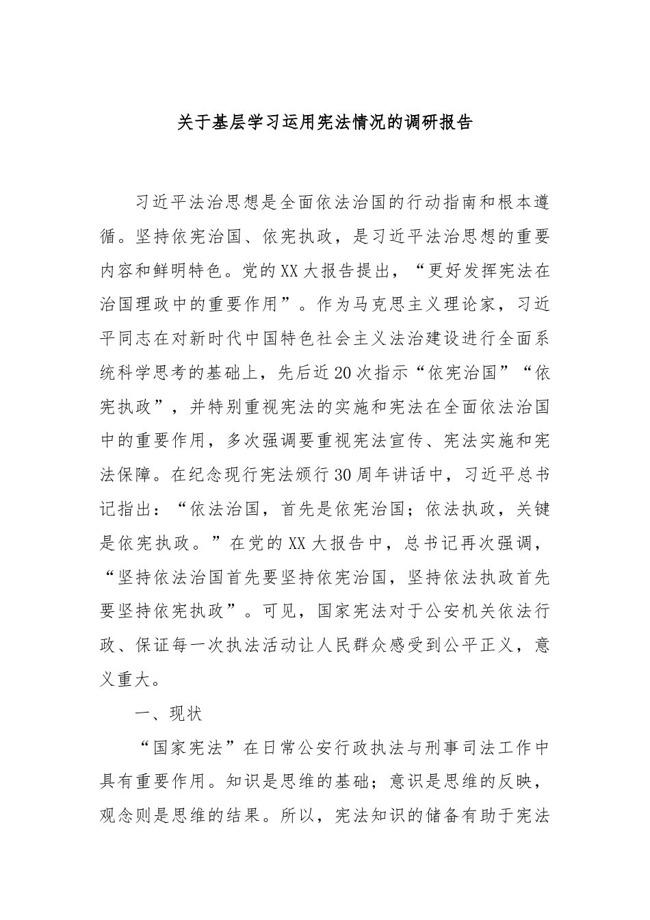 关于基层学习运用宪法情况的调研报告.docx_第1页