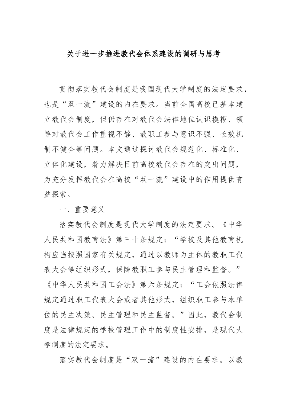 关于进一步推进教代会体系建设的调研与思考.docx_第1页