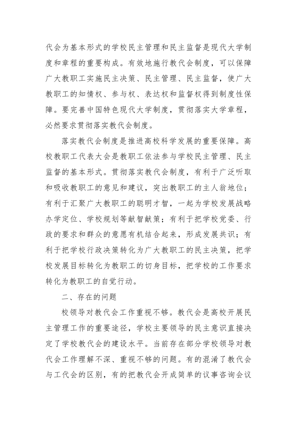 关于进一步推进教代会体系建设的调研与思考.docx_第2页