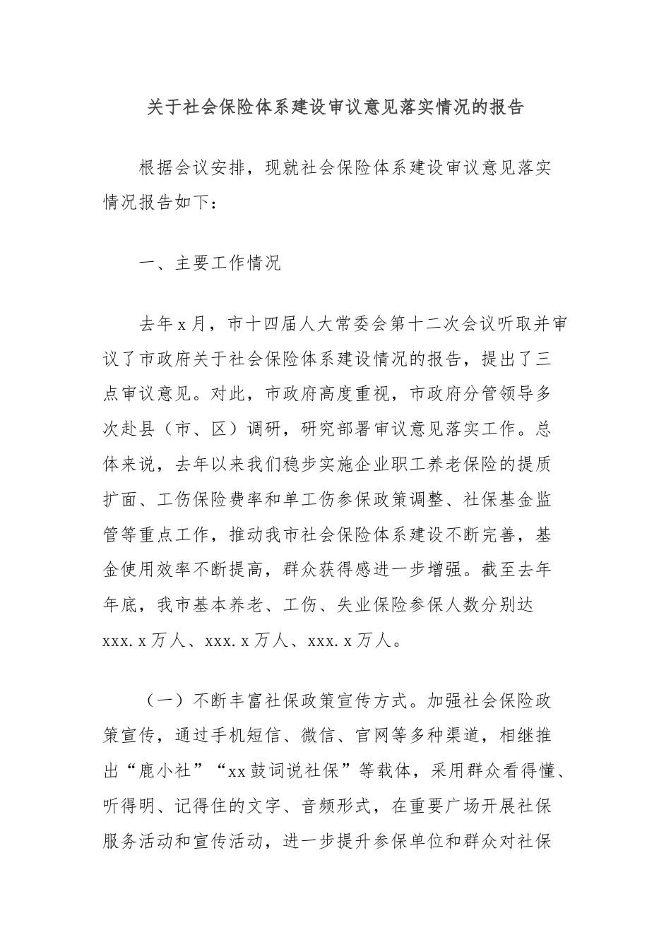 关于社会保险体系建设审议意见落实情况的报告.docx_第1页