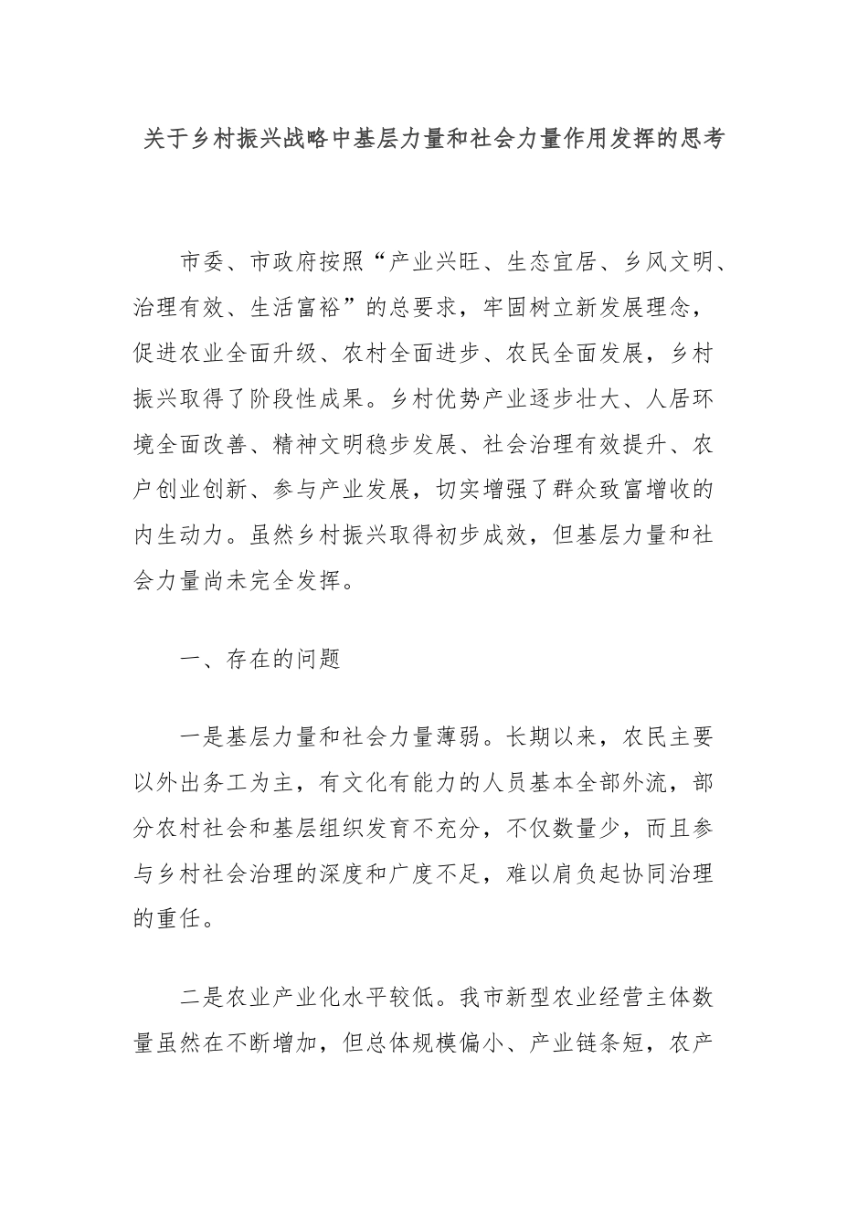 关于乡村振兴战略中基层力量和社会力量作用发挥的思考.docx_第1页