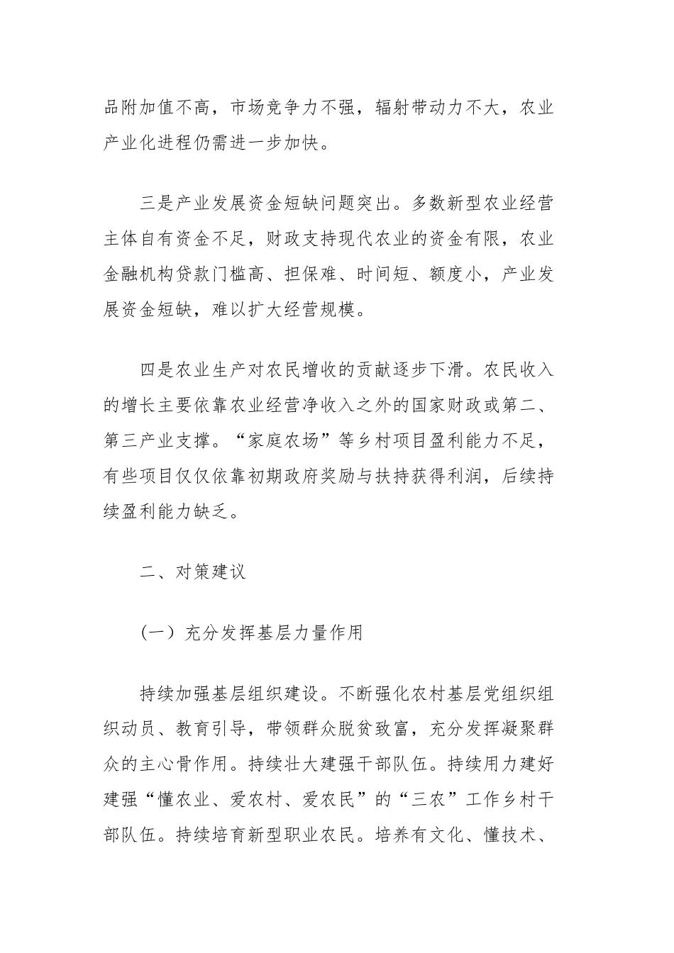 关于乡村振兴战略中基层力量和社会力量作用发挥的思考.docx_第2页