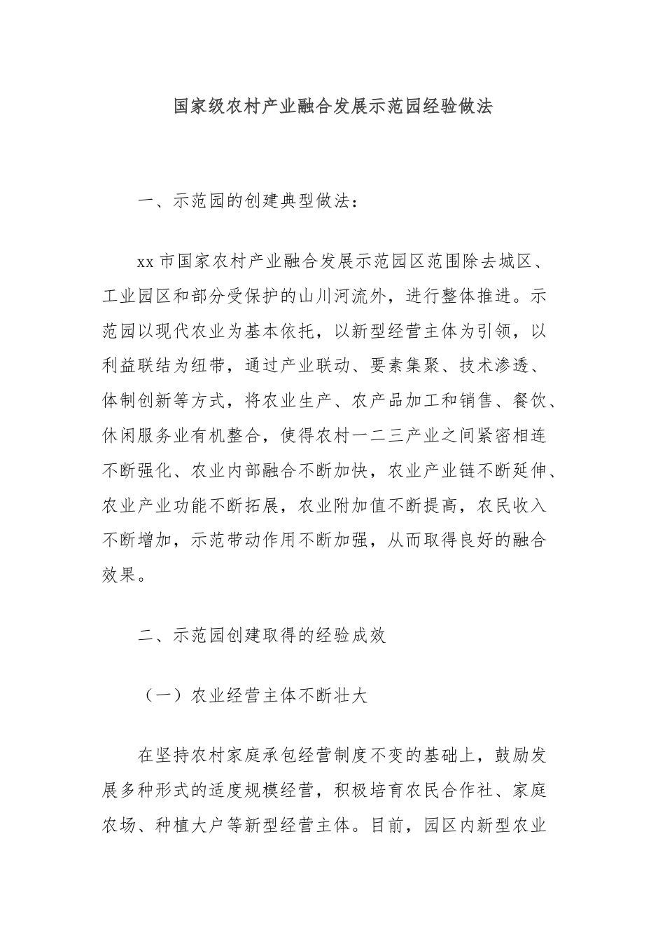 国家级农村产业融合发展示范园经验做法.docx_第1页