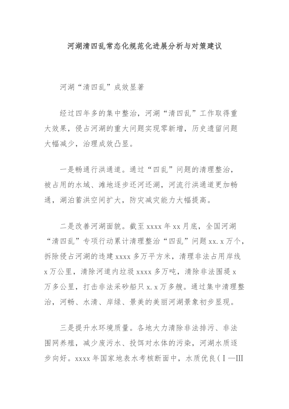 河湖清四乱常态化规范化进展分析与对策建议.docx_第1页