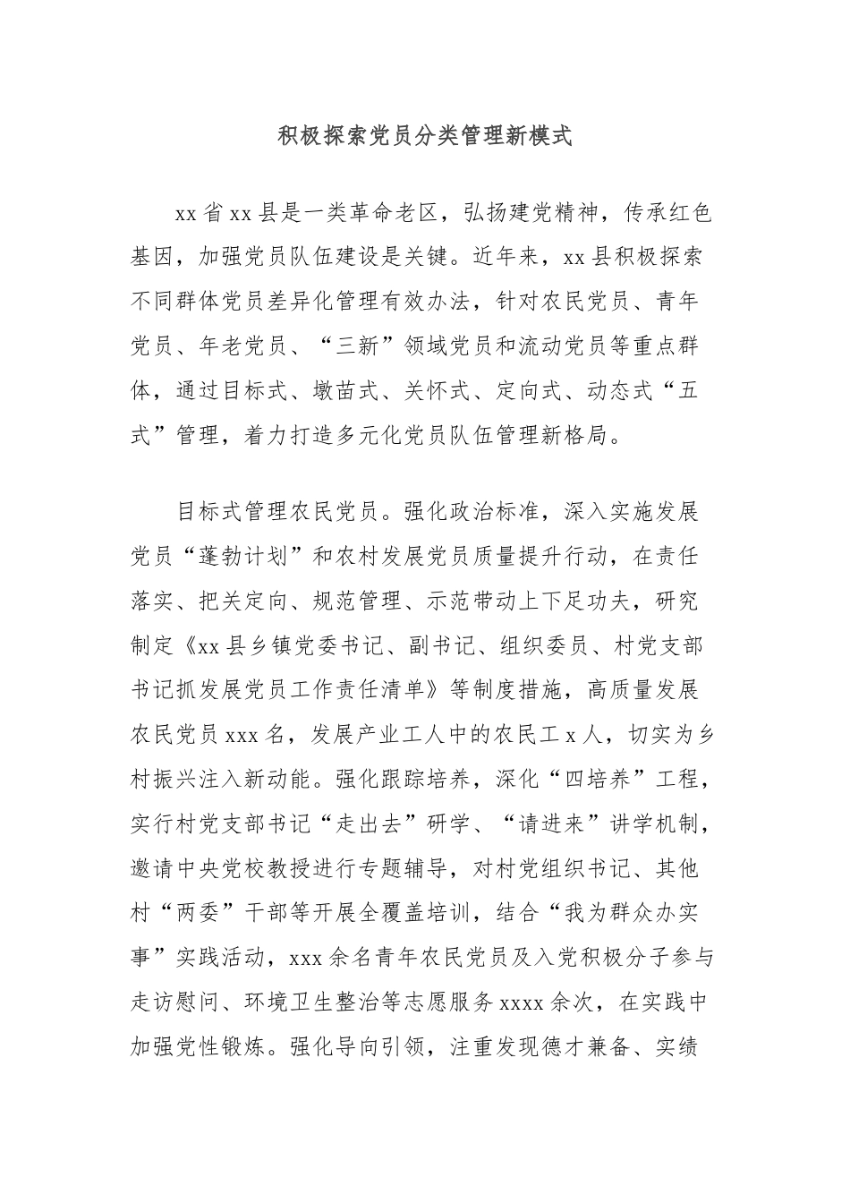 积极探索党员分类管理新模式.docx_第1页