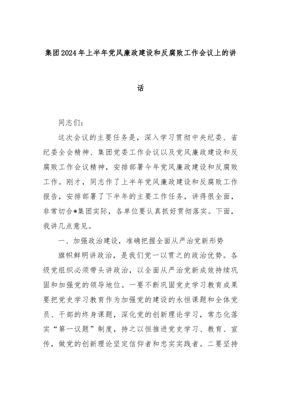 集团2024年上半年党风廉政建设和反腐败工作会议上的讲话.docx_第1页